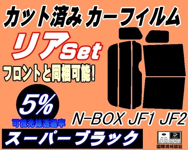 送料無料 リア (b) N-BOX JF1 JF2 (5%) カット済みカーフィルム スーパーブラック スモーク N BOX Nボックス エヌボックス JF系 ホンダ_画像1