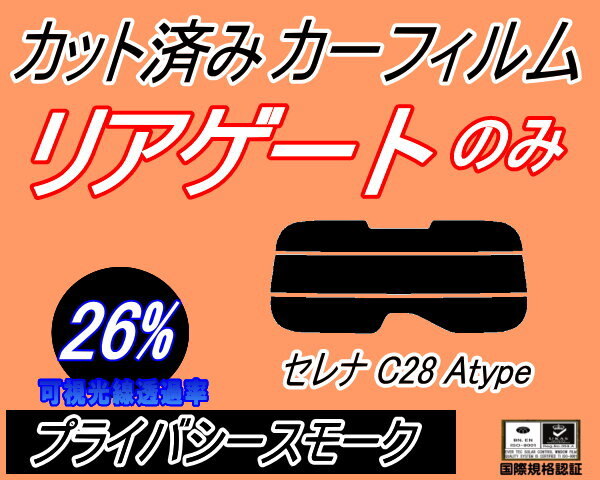 リアガラスのみ (s) セレナワゴン C28 Atype (26%) カット済みカーフィルム プライバシースモーク NC28 FNC28 FC28 GC28 GFC28 ニッサン_画像1