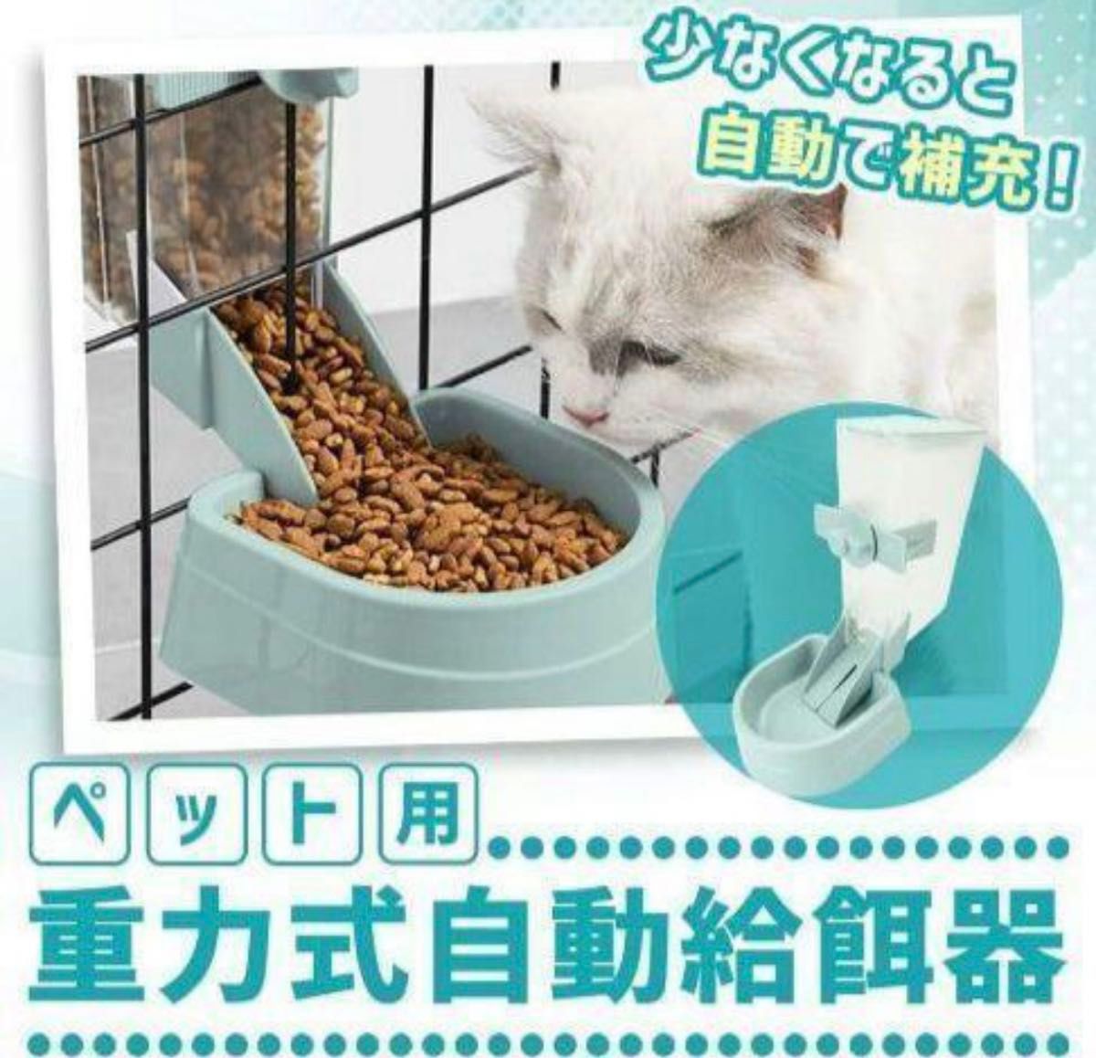 重力式 自動給餌器 ペット ケージ えさ ペット給水器 猫 ねこ 犬 いぬ