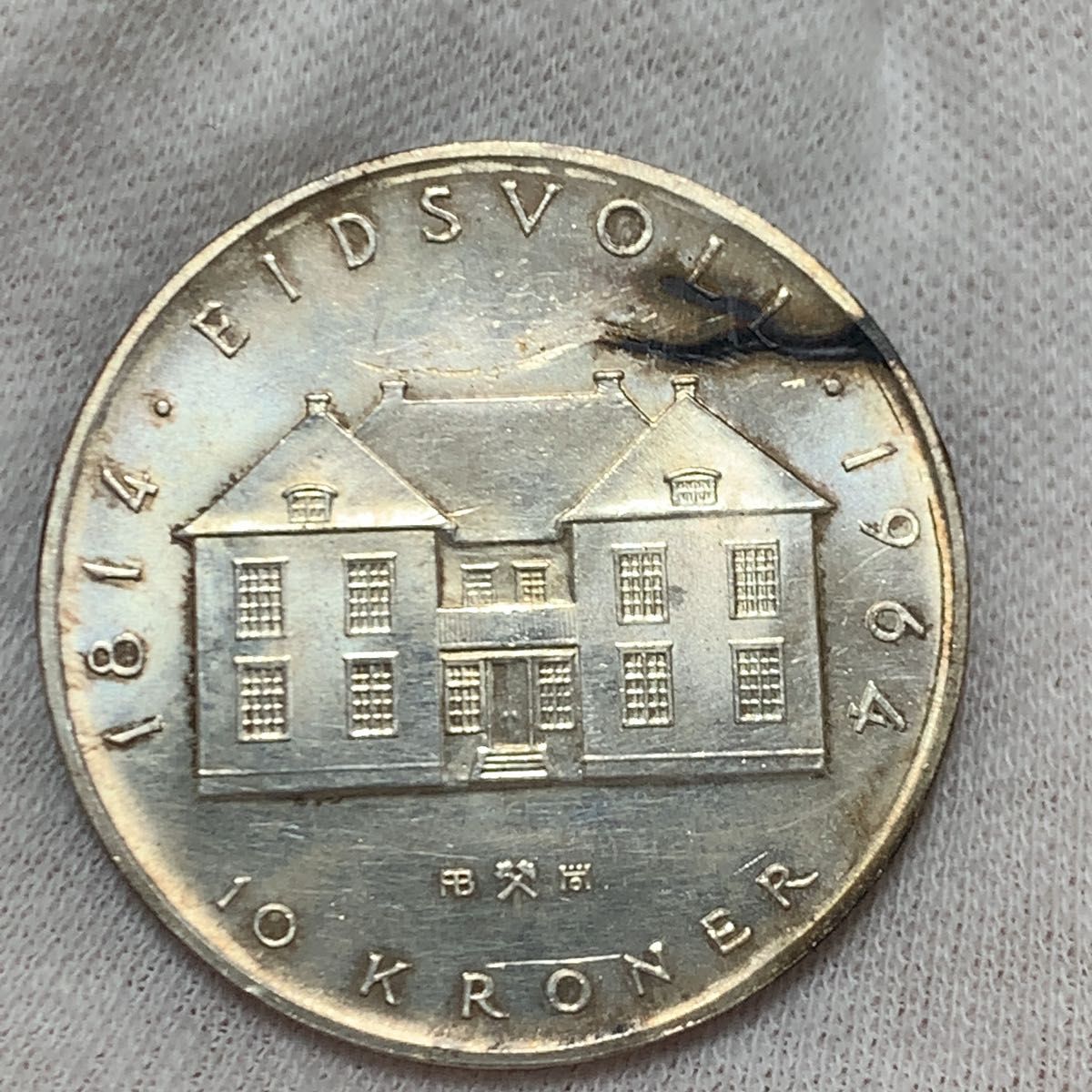 1964年　ノルウェー　10クローネ銀貨