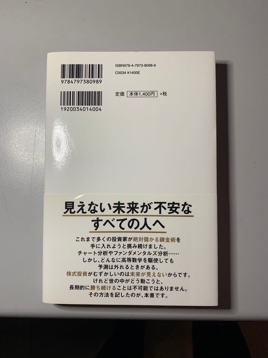 投資バカの思考法　不確実な未来を見通す 藤野英人／著