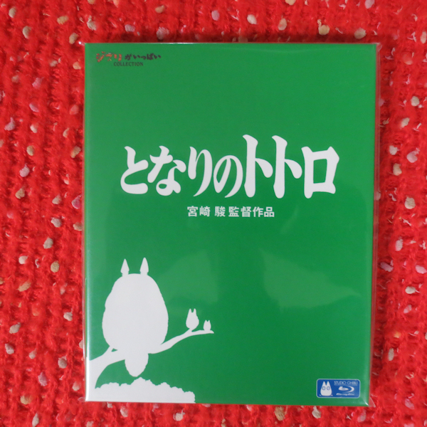 BD-049 Blu-ray 未開封品 となりのトトロ　宮崎駿 監督作品_画像1