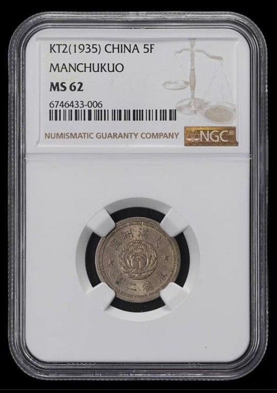 【決算セールMS62】NGC　1935　大満州国　康徳2年　5分　白銅貨　在外貨幣　硬貨　