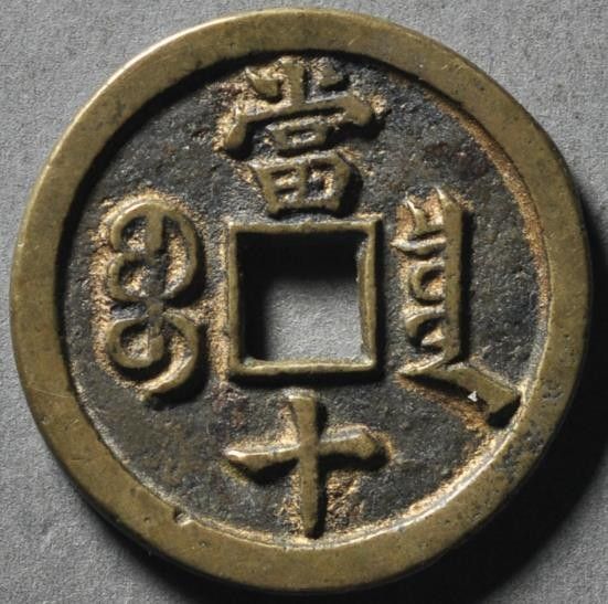 【美品85】GBCA　1853　清国咸豊重宝　宝泉当十　10セント　中国銅貨　定番品　穴銭古銭　本物保証