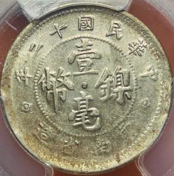 【MS62】PCGS　1923　中華民国12年　雲南省造　10セントニッケル貨　硬貨