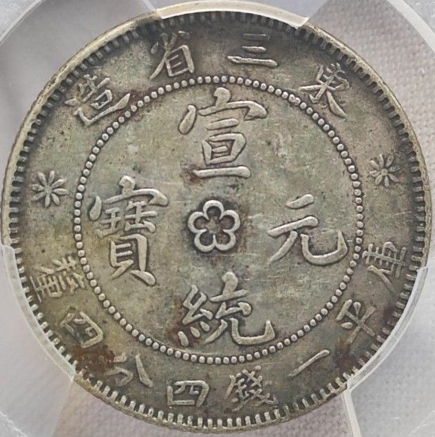 【XF40】PCGS　1914　宣統元宝　東三省造　庫平一銭四分四厘　2角　20セント 中心梅花鹿角龍　中国銀貨