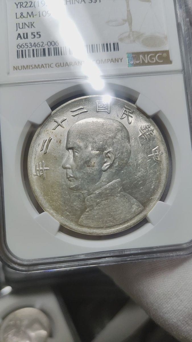 【AU55】NGC　1933　中華民国22年　孫中山孫文　ジャンク　 中国銀貨 壹圓　1ドル　 中国古銭　トーン