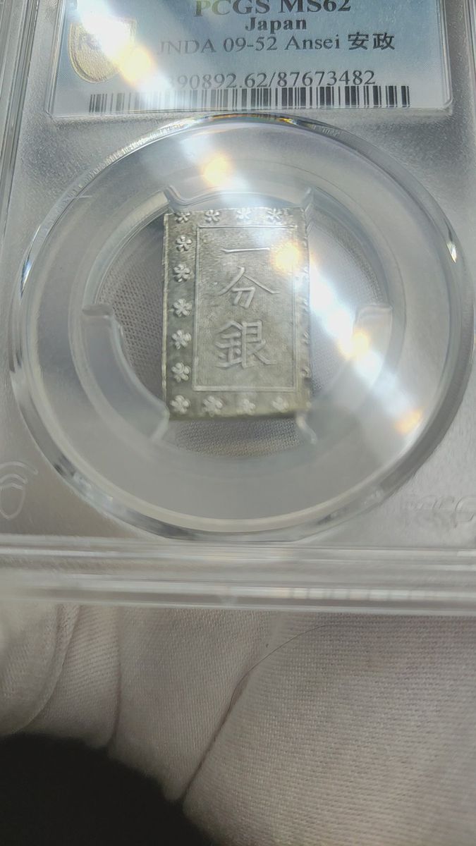 【MS62】PCGS　安政一分銀　Gb 日本銀貨　高鑑定