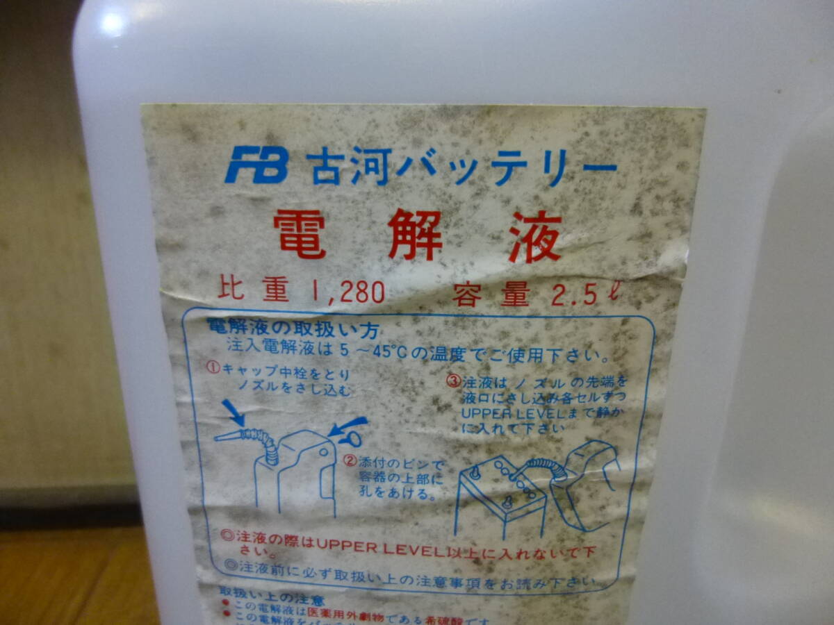 ◇新品 未開封 長期保管品 FB 古河バッテリー 電解液 2.5L 比重1,280 希硫酸 検索 点検 補充 メンテナンス _画像2