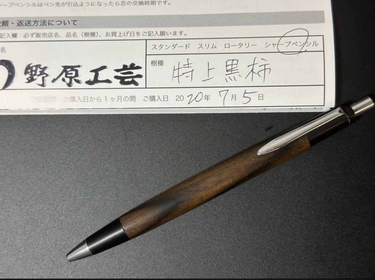野原工芸 特上黒柿 旧型シルバー シャーペン シャープペンシル 野原工芸 特上黒柿 旧型シルバー シャーペン シャープペンシル
