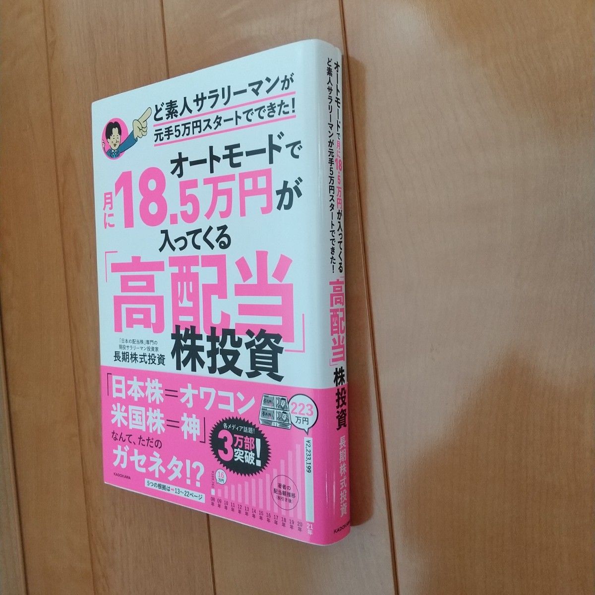 オートモードで月に１８．５万円が入ってくる「高配当」株投資　ど素人サラリーマンが元手５万円スタートでできた！ 長期株式投資／著