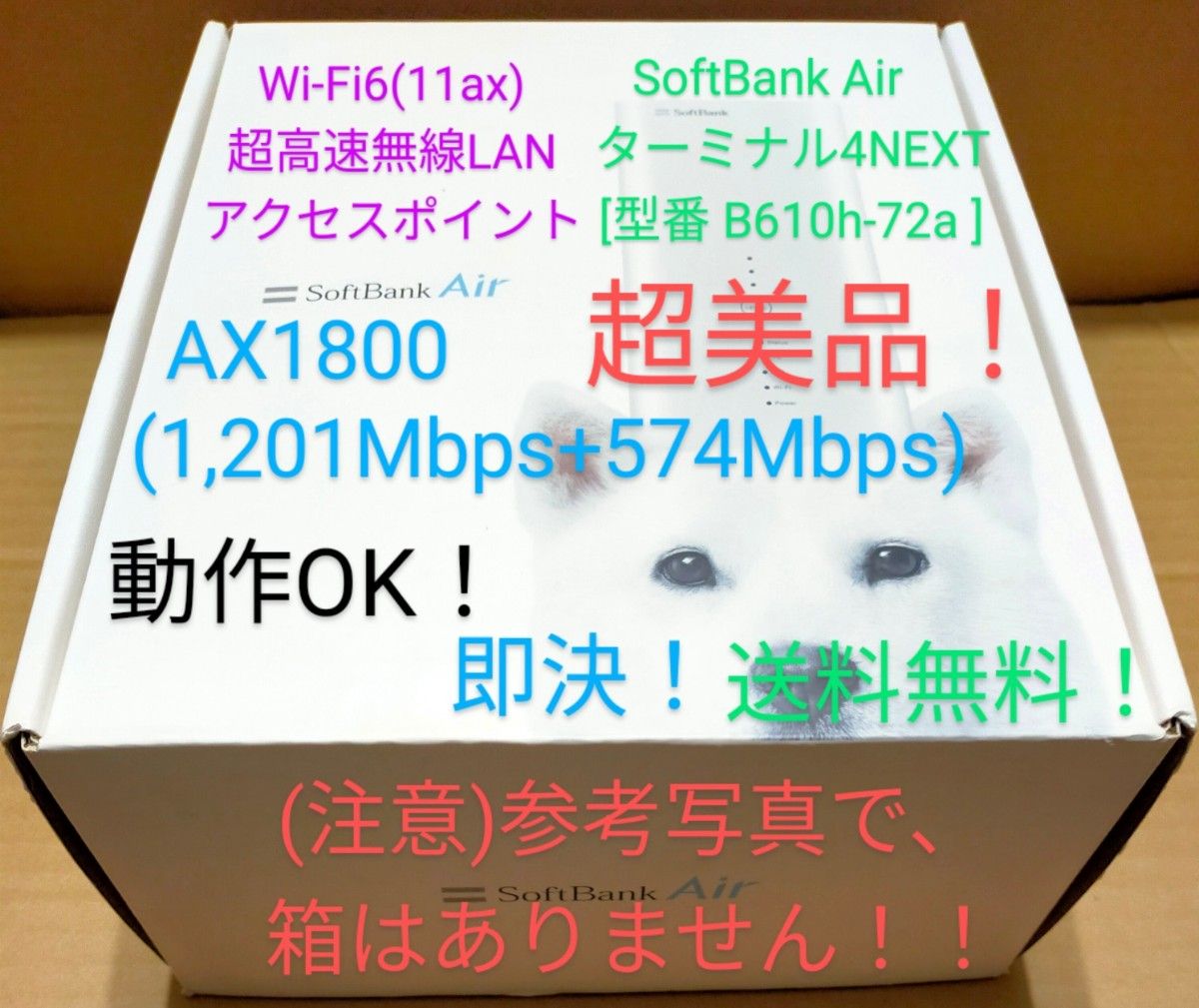 超美品！Wi-Fi6(11ax)超高速無線LANアクセスポイント AX1800 SoftBankAirターミナル4NEXT動作OK