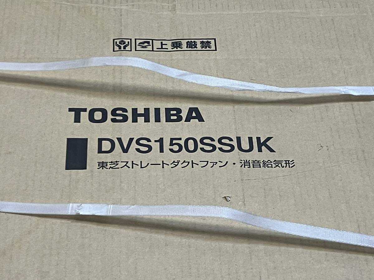 3312 新品 業務用 換気扇 TOSHIBA 東芝 ストレートダクトファン 消音吸気形 DVS-150SSUK 24時間換気 千葉県船橋市三咲 手渡し可_画像3