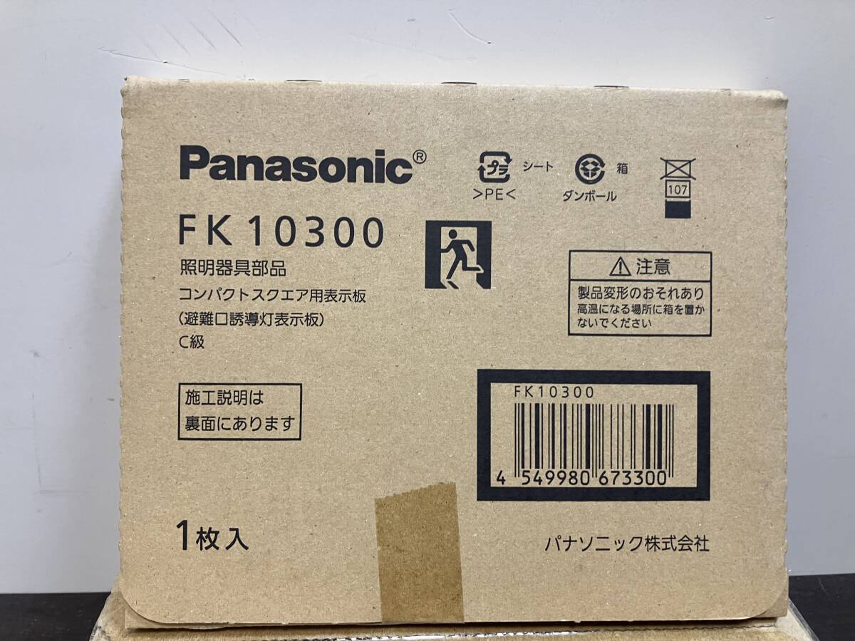 4237 新品未使用 Panasonic パナソニック LED 誘導灯 避難口用片面型 FA10312C 表示板 FK-10300 千葉県船橋市三咲 手渡し可 複数在庫_画像3