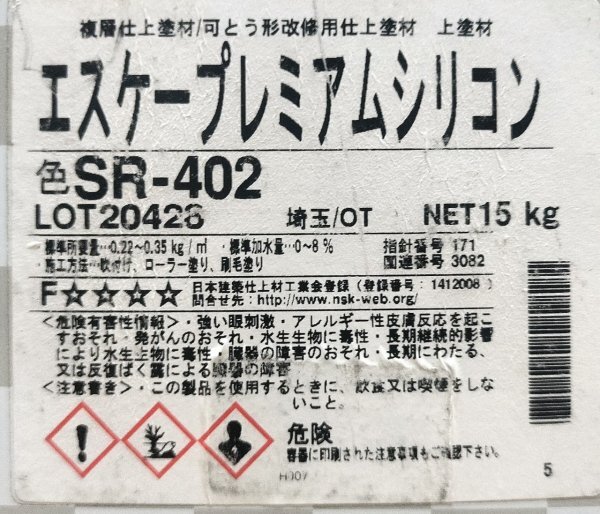 未使用 SK KAKEN エスケー化研 シリコン樹脂塗料 水性塗料 プレミアムシリコン SR-402 一斗缶 15kg 千葉県船橋市三咲 手渡し可_画像5