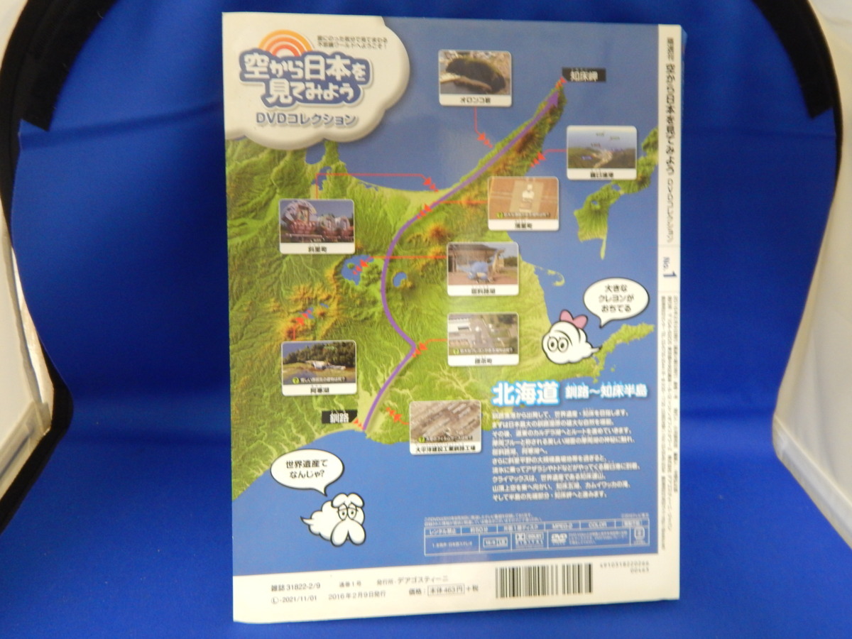 □■□デアゴスティーニ　空から日本を見てみよう①　DVD　北海道[釧路～知床半島] □■□_画像3