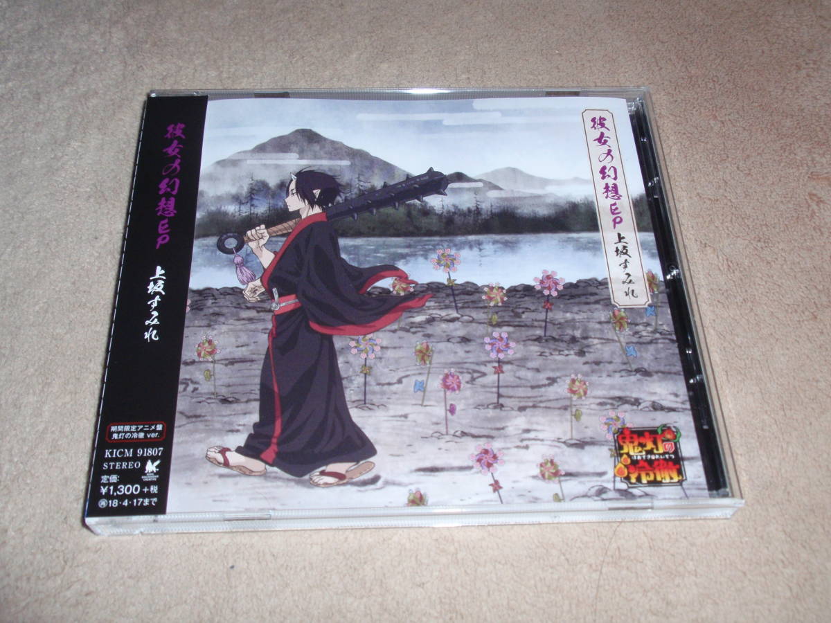 ヤフオク 鬼灯の冷徹 第弐期 Ed主題歌 期間限定アニメ盤鬼 ヤフオク 鬼灯の冷徹 第弐期 Ed主題歌 期間限定アニメ盤鬼