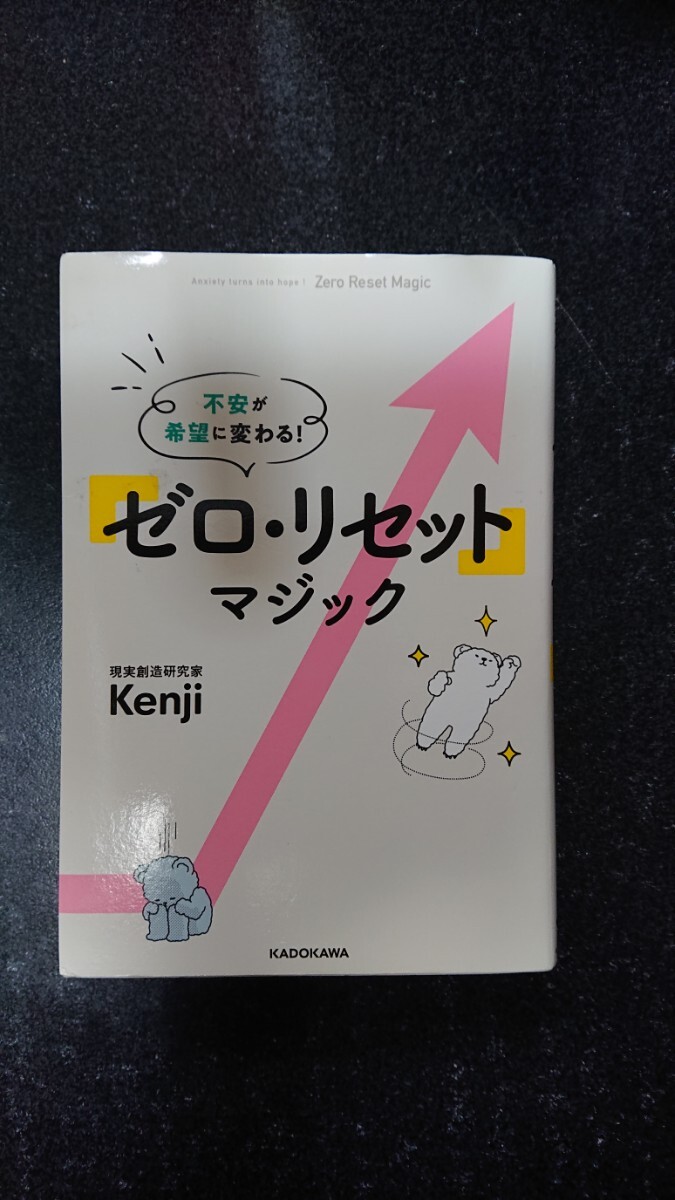 不安が希望に変わる！ゼロ・リセット マジック☆Kenji ★送料無料_画像1