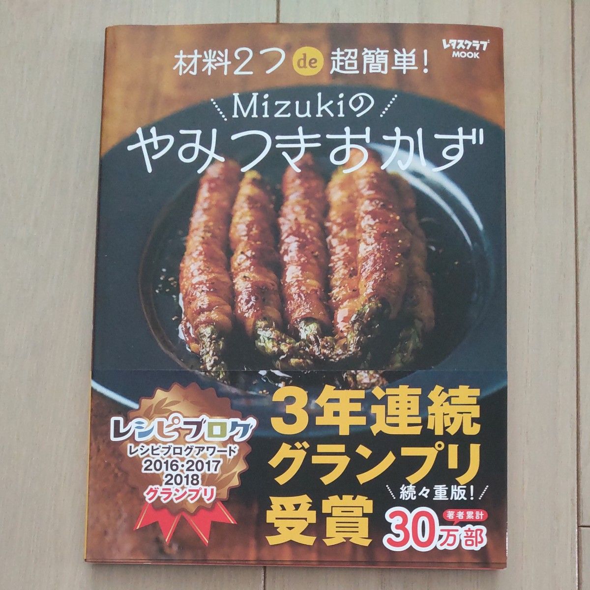料理本　「Mizukiのやみつきおかず」　　　　　「酒肴道場」　「ハンバーグ殿」