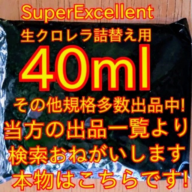 ★韓国から隔週輸入の粉末や原液とは効果が全く違います★SuperExcelent詰替え用生クロレラ原液