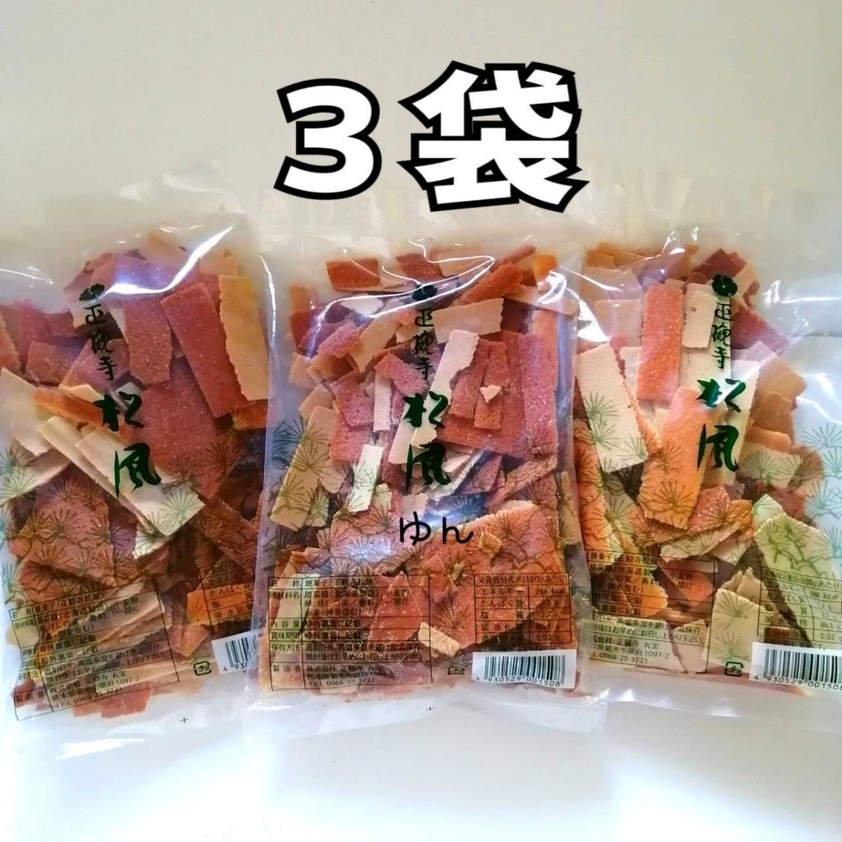 訳あり 正観寺 丸宝 松風 ３袋 （１５０g×３袋）熊本 菊池