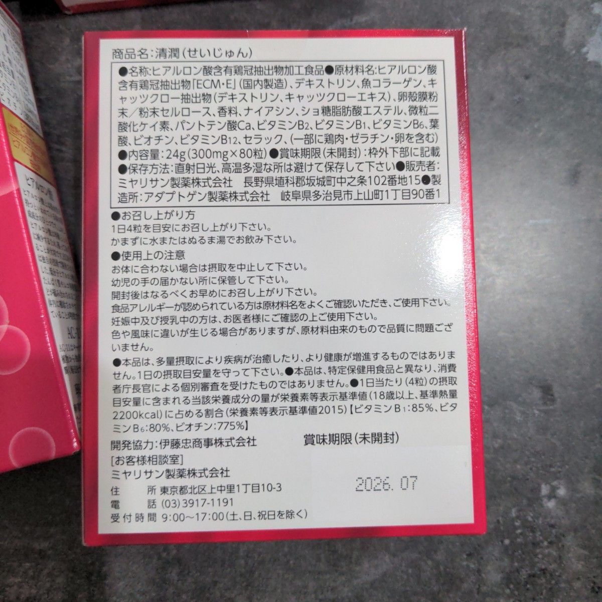 清潤　ヒアルロン酸　80粒×4箱　サプリメント　ミヤリサン製薬