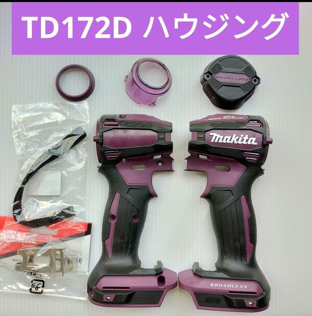 マキタインパクトドライバー  TD172D  ハウジングセット  