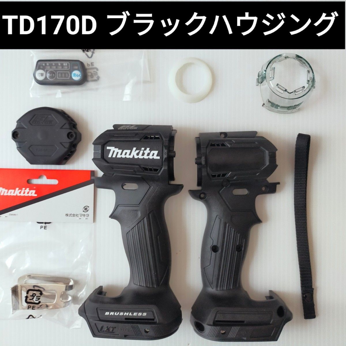 マキタインパクトドライバー  TD170D ハウジング