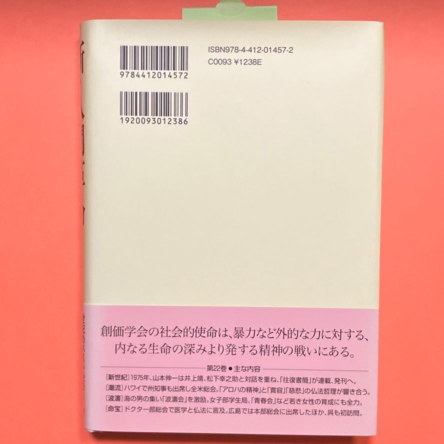 美品★新・人間革命 第２２巻★池田大作（著）★創価学会★聖教新聞社★宗教★思想★哲学★仏教★日蓮★仏法_画像3