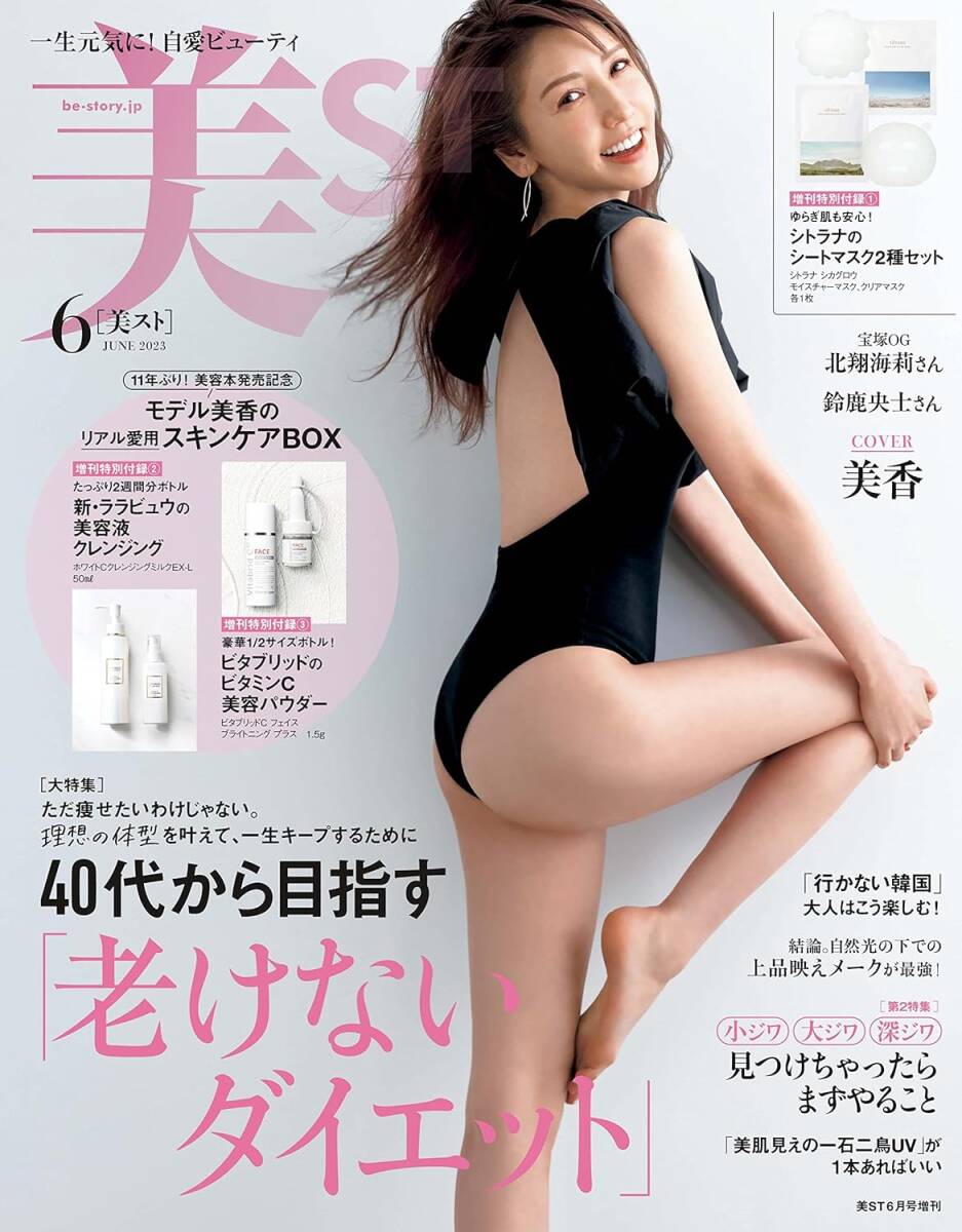 残1[本のみ]美ST ビスト モデル 美香 宝塚OG 北翔海莉 鈴鹿央士2023年6月号増刊シトラナビタブリッド美容液ララビュウクレンジング付録なし_画像1