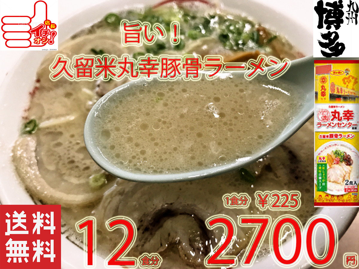 値下げ　数量限定　大特　￥2700→￥2299　 丸幸ラーメンセンター 監修 久留米豚骨 棒状 ラーメン うまい ラーメン 全国送料無料512_画像1