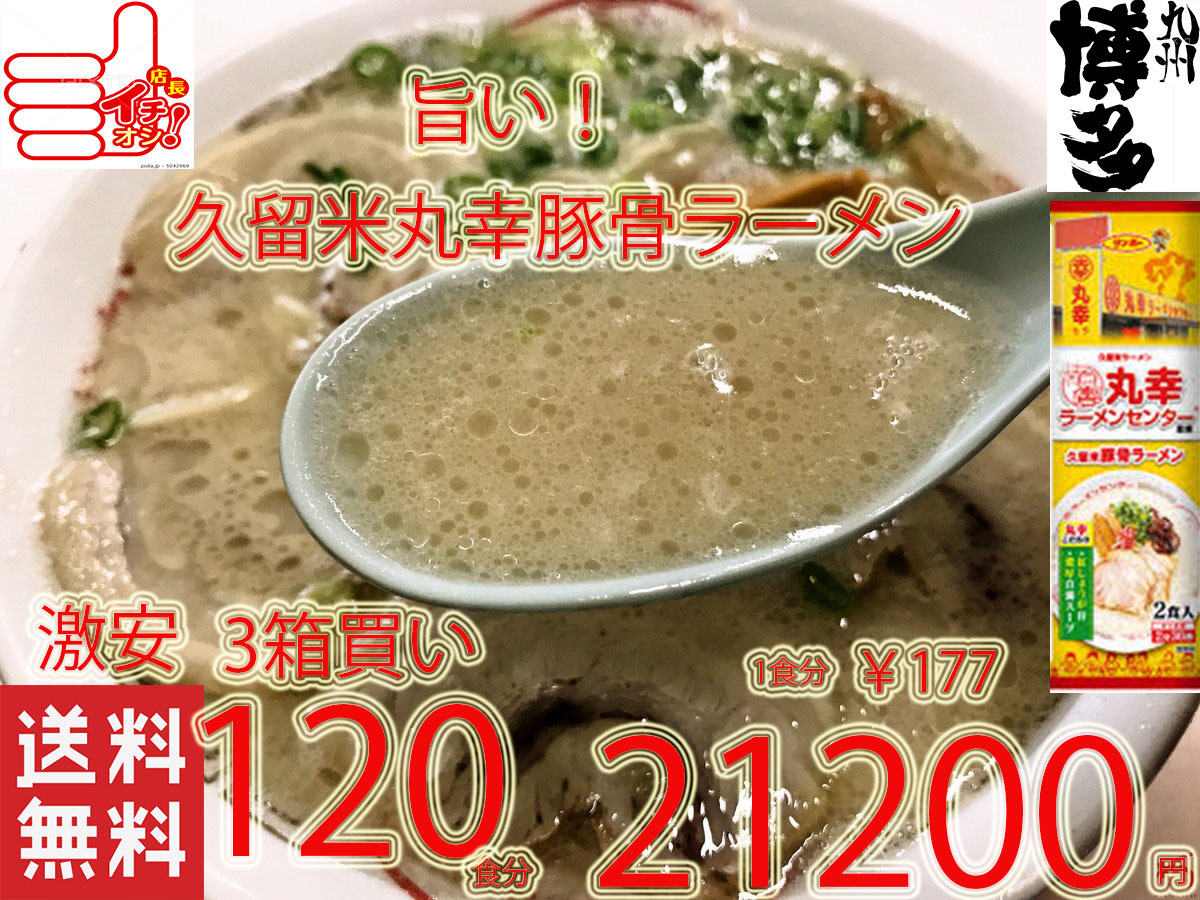 値下げ　数量限定　大特　￥21200→￥17500　 丸幸ラーメンセンター 監修 久留米豚骨 棒状 ラーメン うまい ラーメン 全国送料無料_画像1