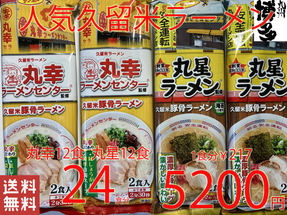 値下げ　大特価　数量限定　￥5200→￥4370　大人気 本場 元祖 豚骨ラーメン 久留米 有名店2店舗 激うまセット おすすめ ラーメン_画像1