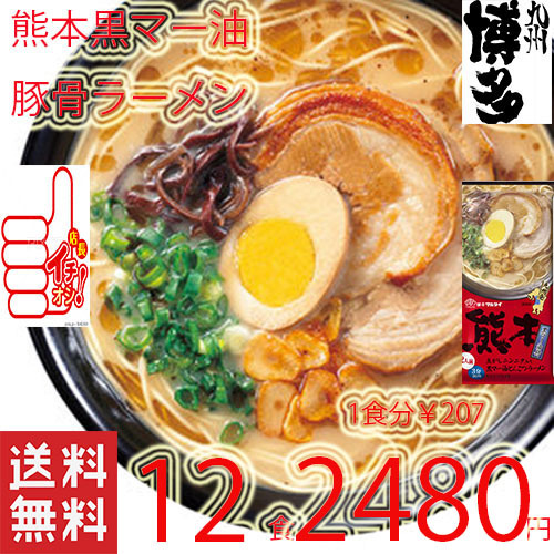 おすすめ ラーメン 熊本 豚骨ラーメマルタイ 黒マー油 旨い 九州ラーメンとんこつラーメンうまかよー 全国送料無料51012_画像1