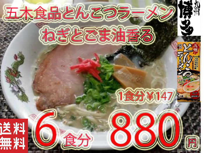 NEW 　九州とんこつラーメン　五木食品　　ねぎとごま油　香マイルドな豚骨スープ　おすすめ5168_画像1