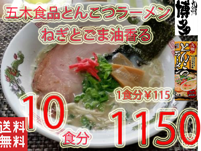 NEW 　九州とんこつラーメン　五木食品　　ねぎとごま油　香マイルドな豚骨スープ　おすすめ51610_画像1
