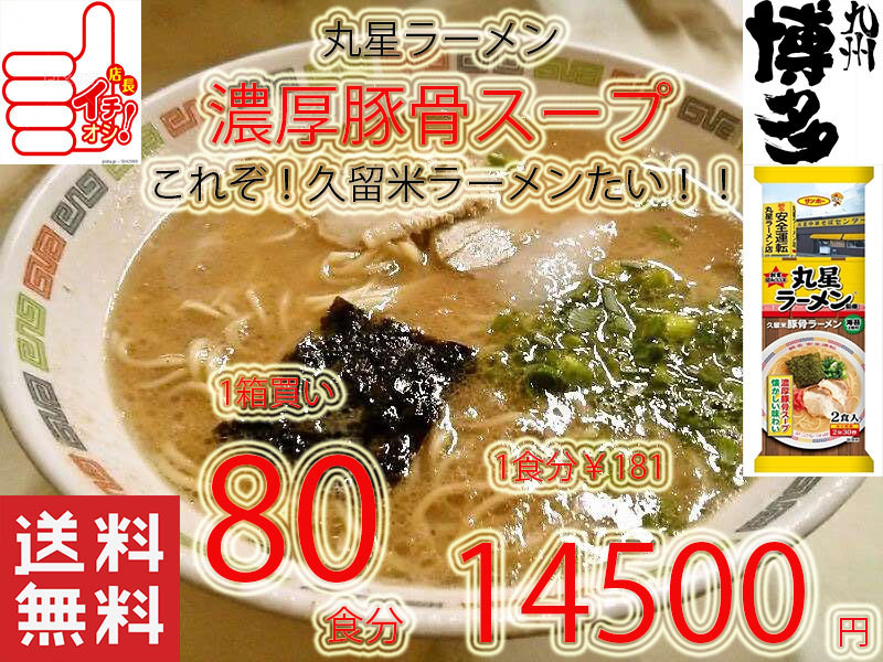 人気 おすすめ 丸星ラーメン 本格久留米 濃厚豚骨棒ラーメン コッテリあっさり 海苔付き 全国送料無料 九州博多豚骨ラーメン51080