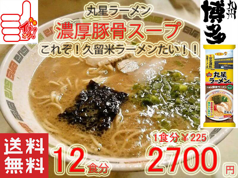 人気 おすすめ 丸星ラーメン 本格久留米 濃厚豚骨棒ラーメン コッテリあっさり 海苔付き 全国送料無料 九州博多豚骨ラーメン51012_画像1