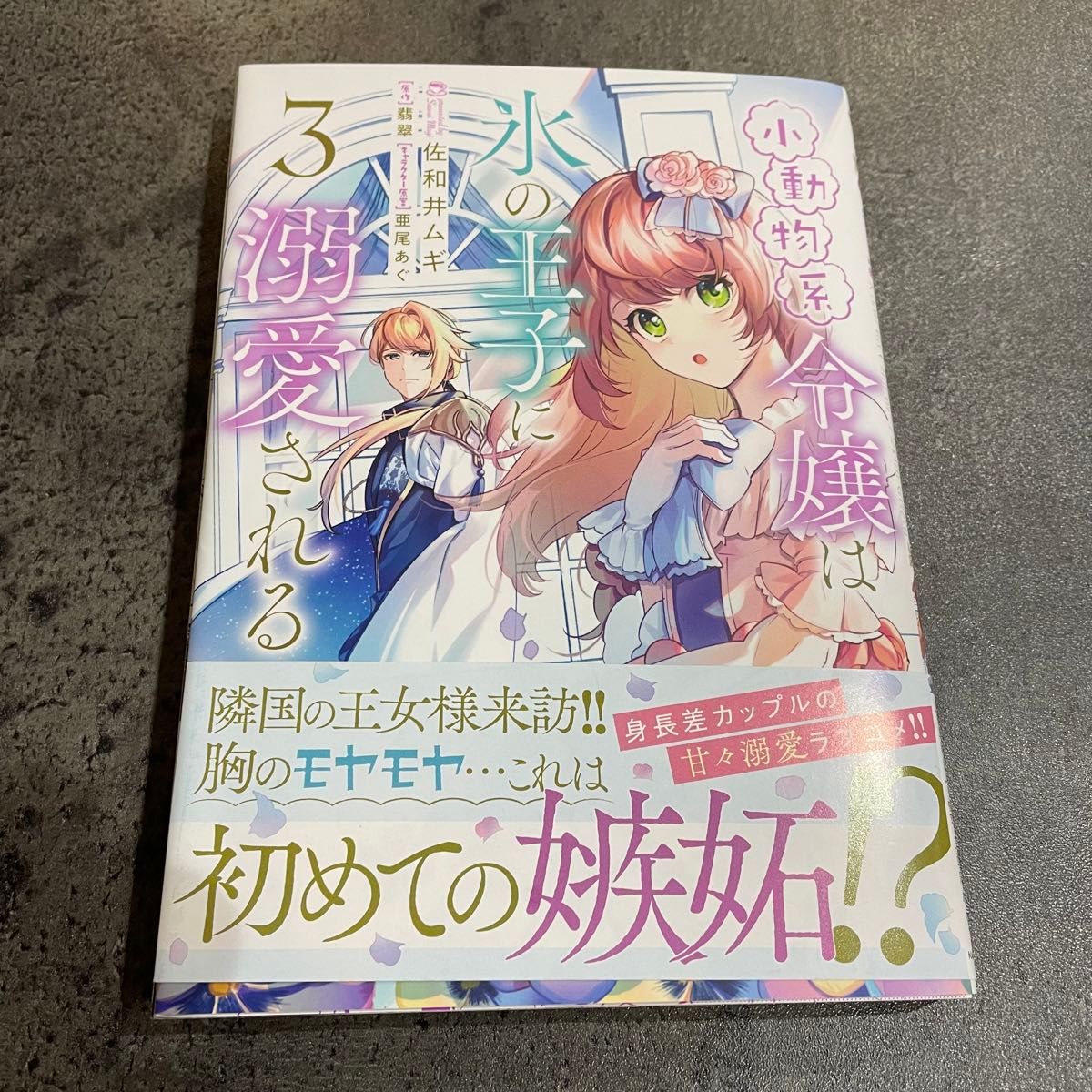 小動物令嬢は氷の王子に溺愛される　漫画