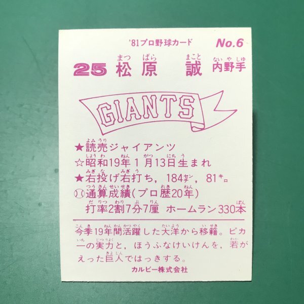 1981年　カルビー　プロ野球カード　81年　6番　巨人　松原　　　【E58】_画像2