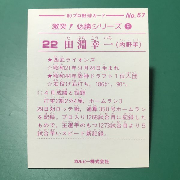 1980年　カルビー　プロ野球カード　激突！必勝シリーズ　57番　西武　田淵　おしらせなし　　　【E58】_画像2