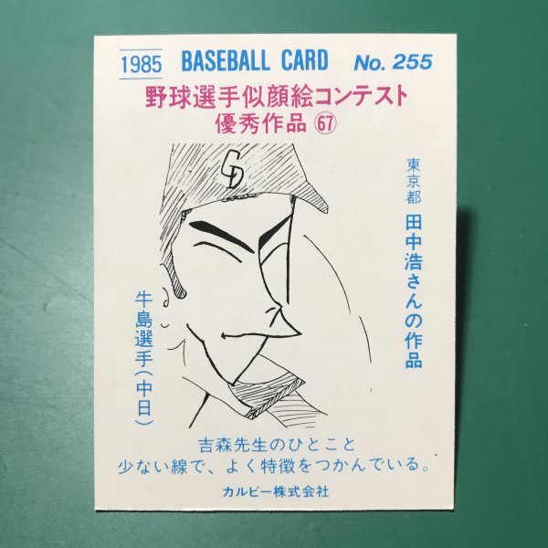 1985年　カルビー　プロ野球カード　85年　255番　中日　牛島　　　【E58】_画像2