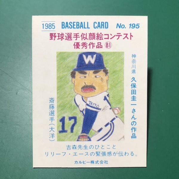 1985年　カルビー　プロ野球カード　85年　195番　大洋　斎藤　　　【E58】_画像2