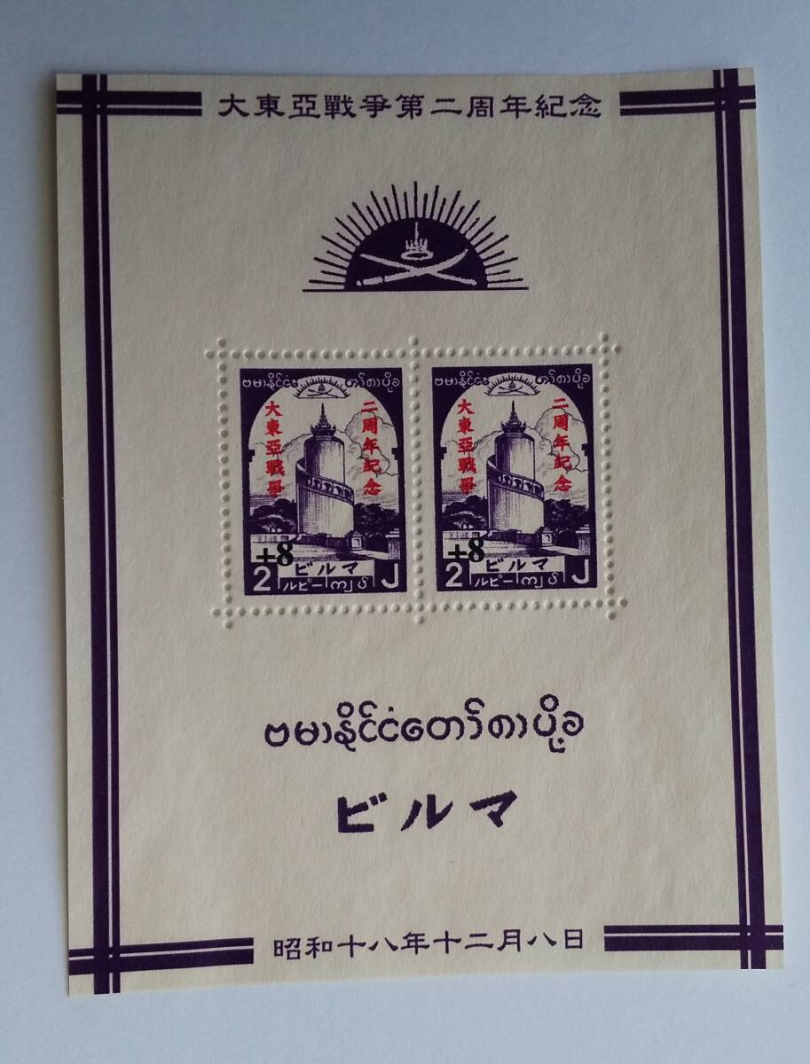 南方占領地　ビルマ　大東亜戦争2周年　塔　小型シート　未使用　レプリカ?_画像1