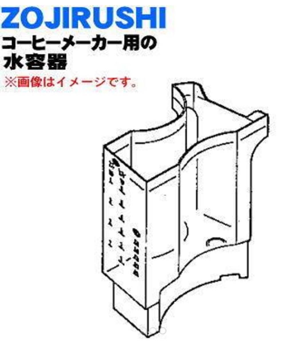 【新品未使用】象印 コーヒーメーカー 用の水容器タンク　718324-00