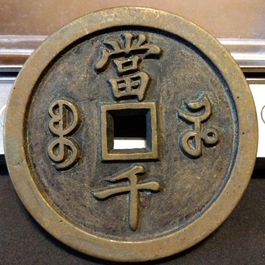 中国古銭 穴銭 咸豊元寶 當千 宝河局|Yahoo!フリマ(旧PayPay 中国古銭 穴銭 咸豊元寶 當千 宝河局|Yahoo!フリマ(旧PayPay