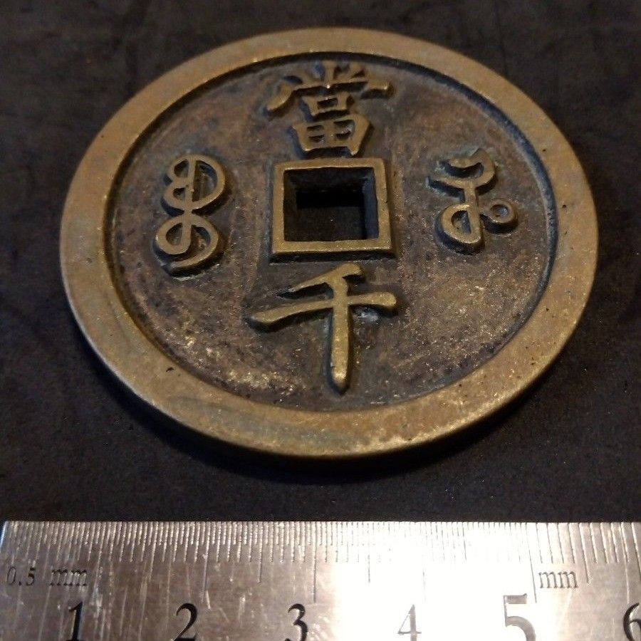 中国古銭 穴銭 咸豊元寶 當千 宝河局|Yahoo!フリマ(旧PayPay 中国古銭 穴銭 咸豊元寶 當千 宝河局|Yahoo!フリマ(旧PayPay