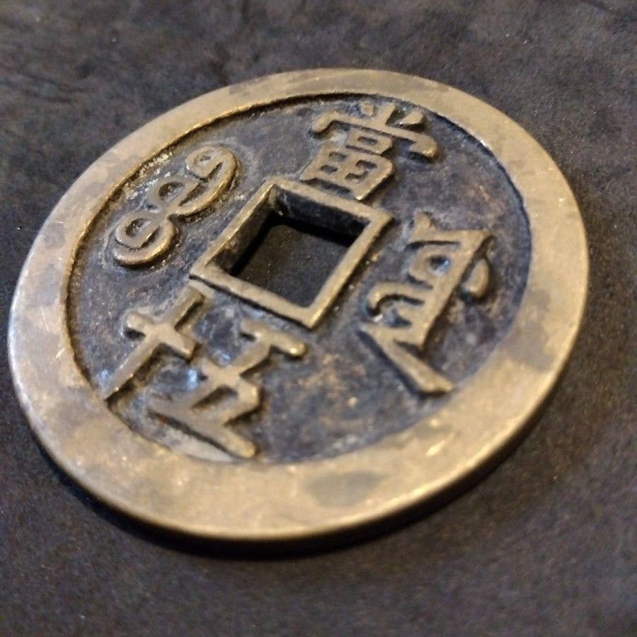 中国古銭 穴銭 咸豊重寶 當五十 宝源局