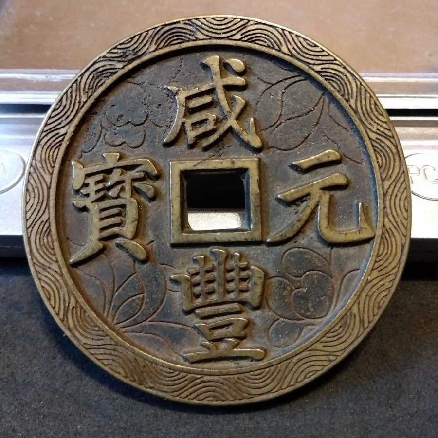 中国古銭 穴銭 花銭 絵銭 咸豊元寶 當百 宝武局|Yahoo!フリマ 中国古銭 穴銭 花銭 絵銭 咸豊元寶 當百 宝武局|Yahoo!フリマ