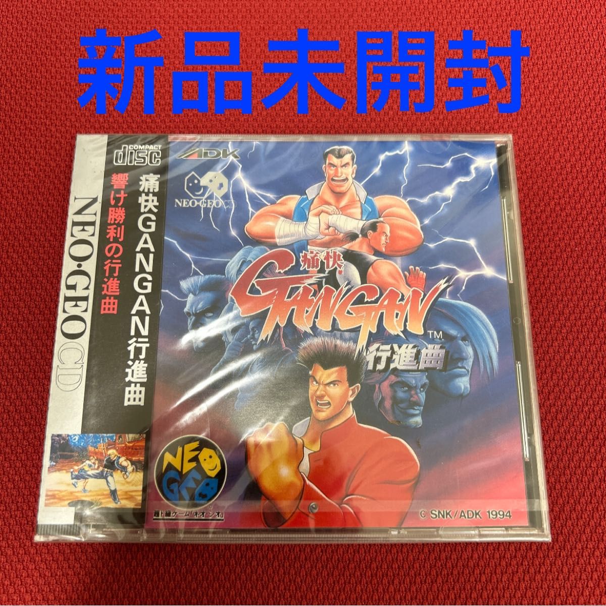 NGCD】 痛快GANGAN行進曲 新品未開封 ネオジオCD NEOGEO 痛快 NGCD】 痛快GANGAN行進曲 新品未開封 ネオジオCD NEOGEO 痛快